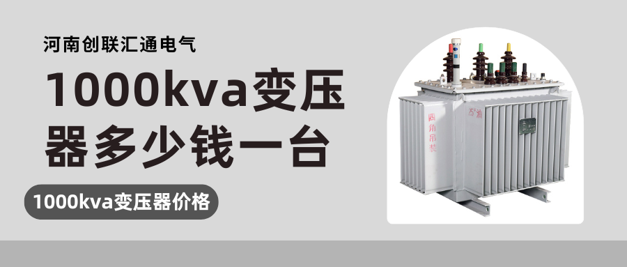1000kva變壓器多少錢一臺(tái).png