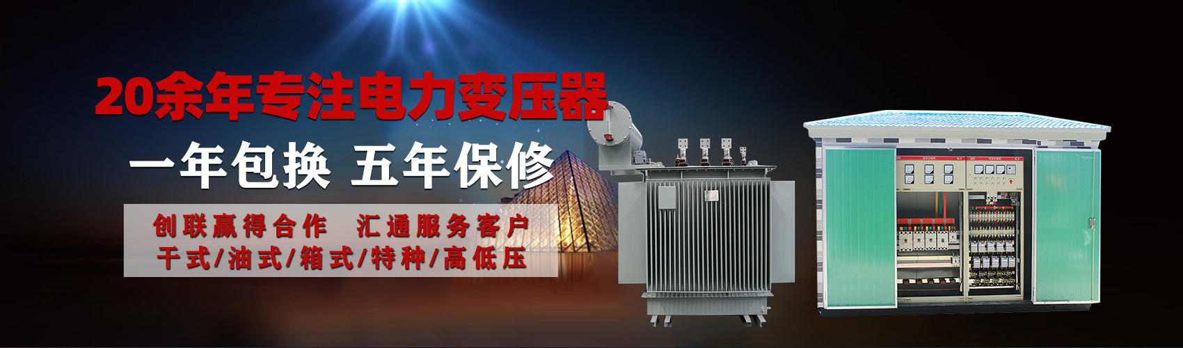 油浸式電力變壓器油浸式變壓器低壓繞組除小容量采用銅導(dǎo)線(xiàn),繞組的安匝分布平衡，漏磁小，機(jī)械強(qiáng)度高，抗短路能力強(qiáng)。