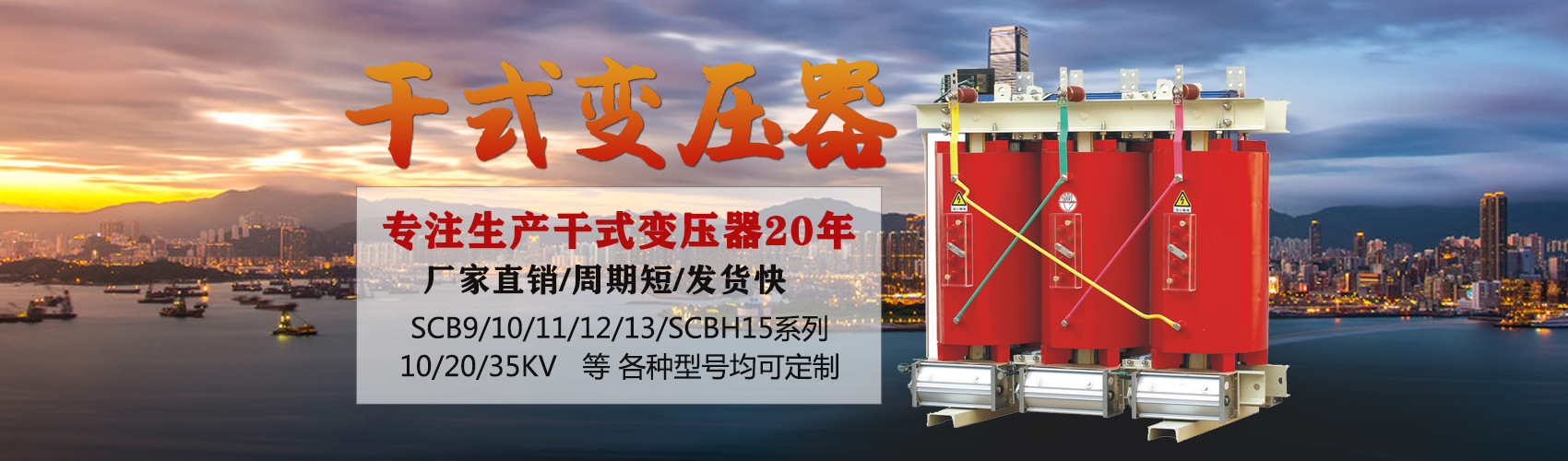 干式變壓器采用國(guó)內(nèi)先進(jìn)技術(shù)，機(jī)械強(qiáng)度高，抗短路能力強(qiáng)，局部放電小，熱穩(wěn)定性好，可靠性高，使用壽命長(zhǎng)；